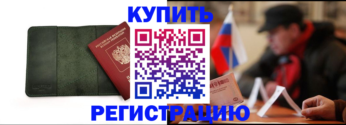 купить прописку в Ангарске